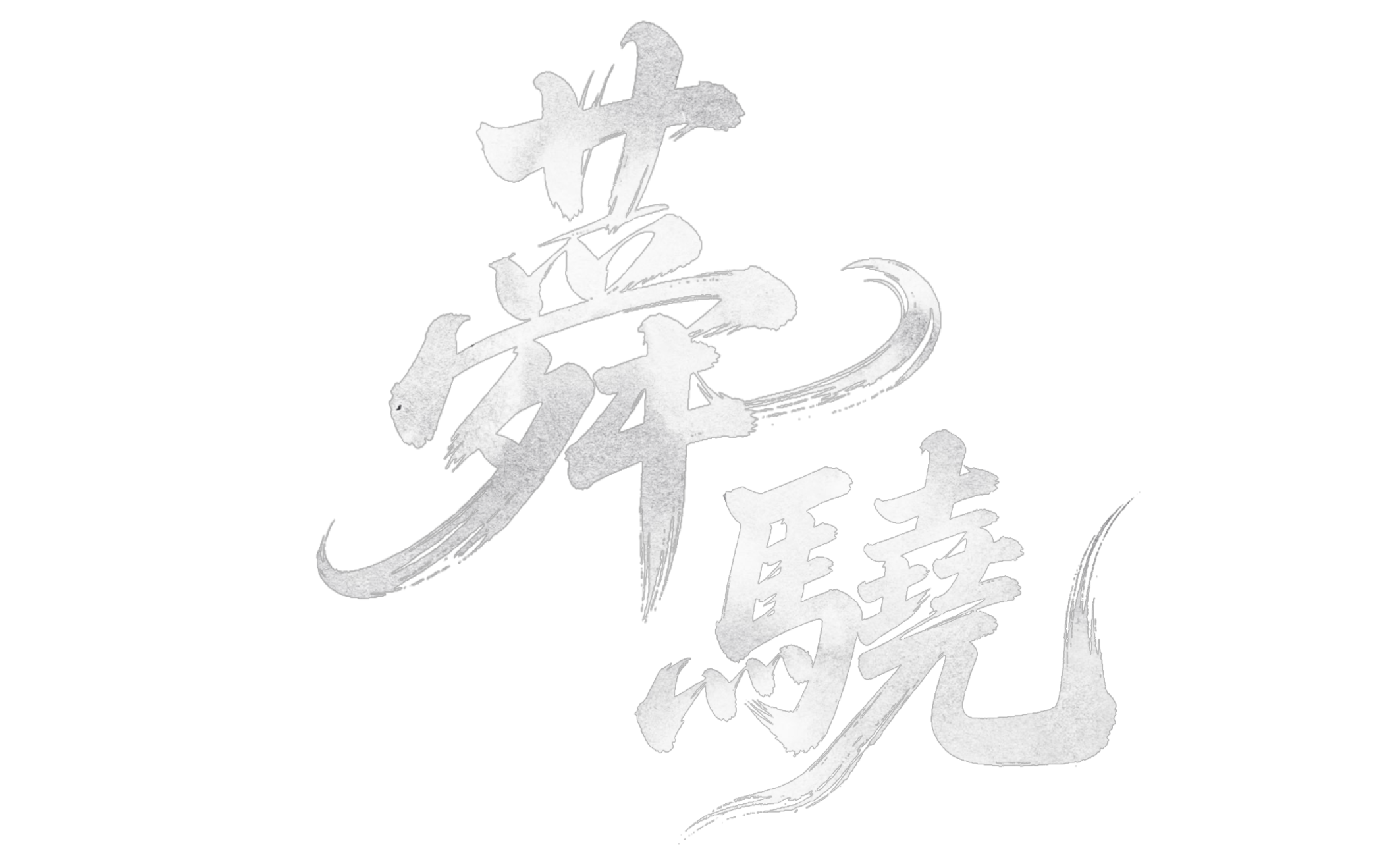 蕣驍